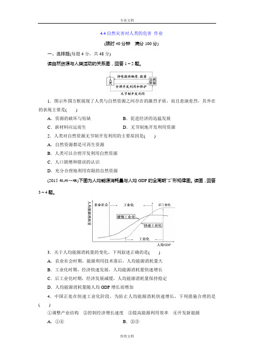 2015-2016学年高一地理湘教版必修一练习：4.4自然灾害对人类的危害 [ 高考]