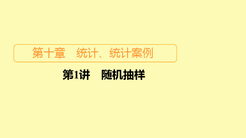 高考数学一轮复习第10章统计统计案例第1讲随机抽样课件新人教B版