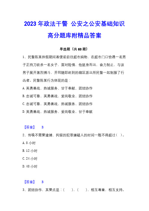 2023年政法干警公安之公安基础知识高分题库附精品答案