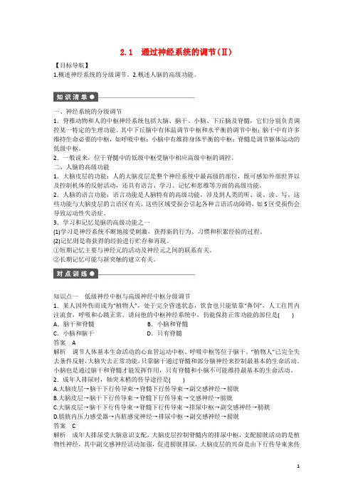 高中生物 2.1 通过神经系统的调节(Ⅱ)课时作业 新人教版必修3