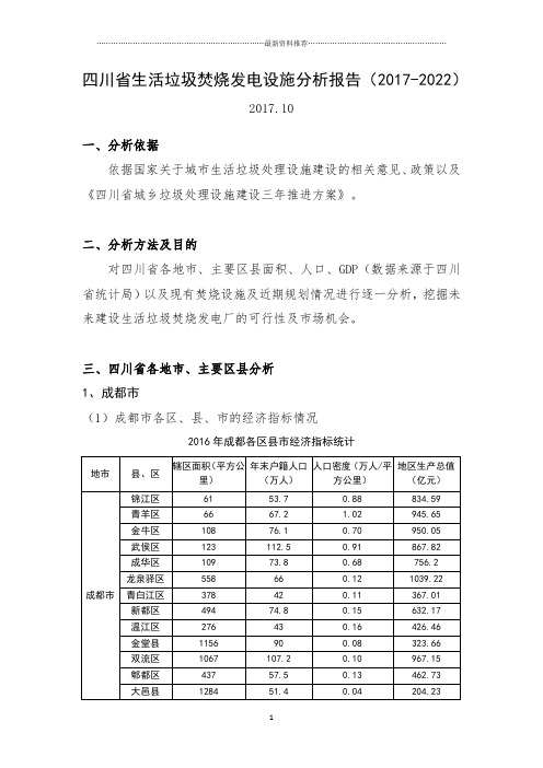 四川省生活垃圾焚烧发电设施分析报告(2017-2022)