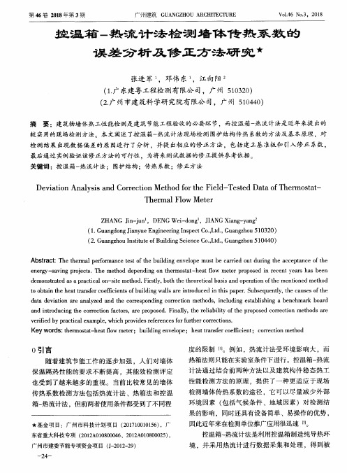 控温箱-热流计法检测墙体传热系数的误差分析及修正方法研究