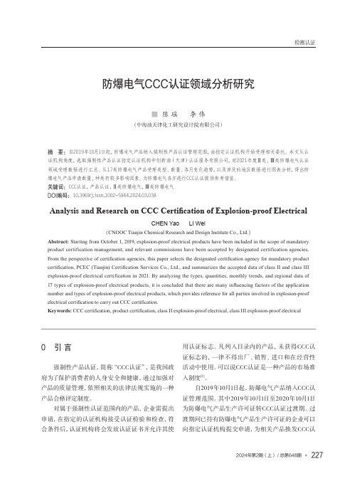 防爆电气CCC认证领域分析研究