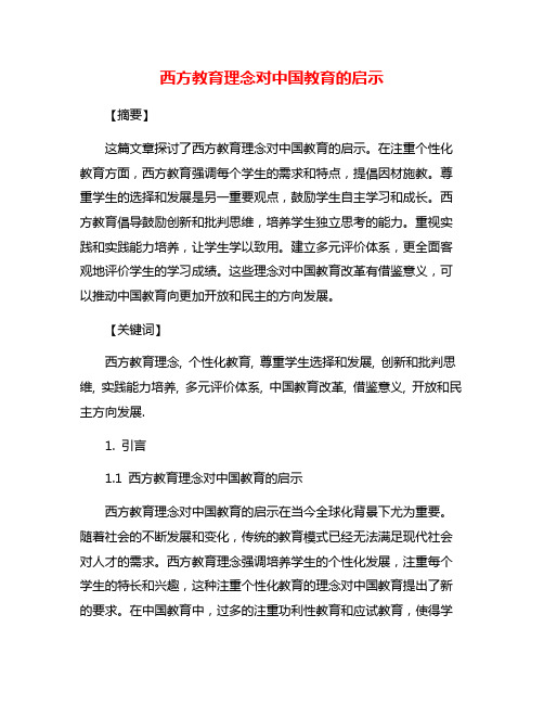 西方教育理念对中国教育的启示