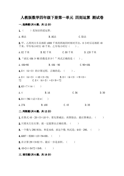 人教版数学四年级下册第一单元 四则运算 测试卷附参考答案【完整版】