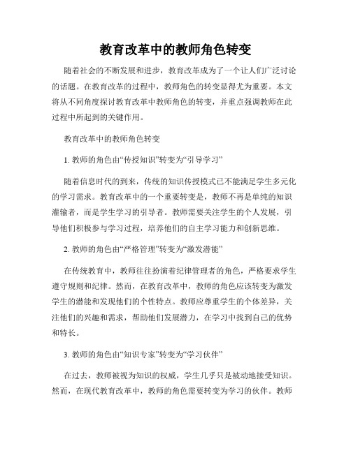 教育改革中的教师角色转变