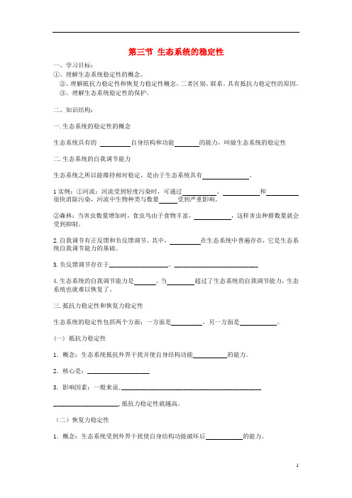 高中生物 第二单元 生物群体的稳态与调节 第三章 生态系统的稳态与调节 第三节 生态系统的稳定性学案