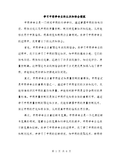 学习中药学专业的认识和体会模板（三篇）