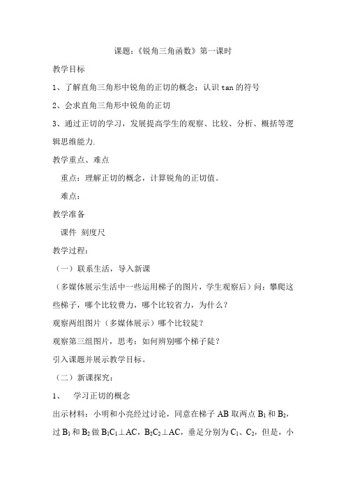 初中数学_锐角三角函数(第一课时)教学设计学情分析教材分析课后反思