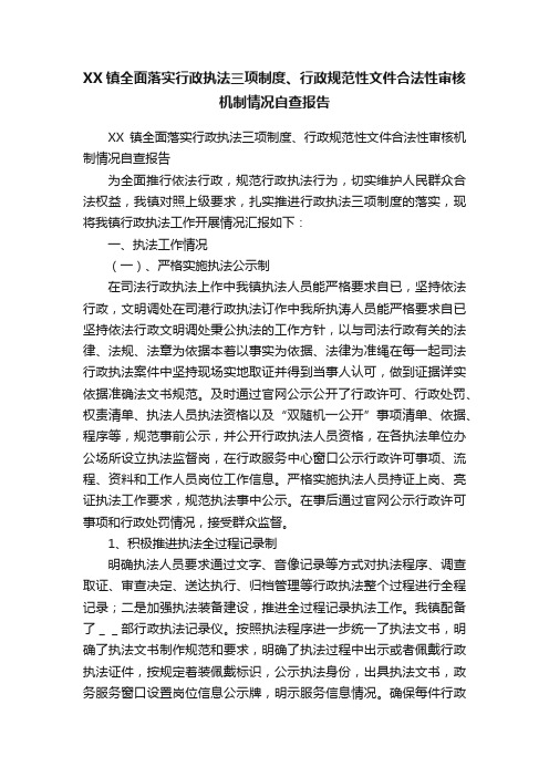 XX镇全面落实行政执法三项制度、行政规范性文件合法性审核机制情况自查报告