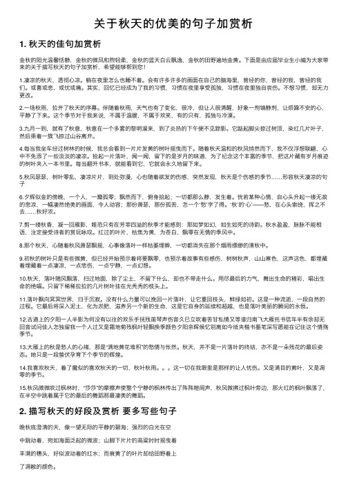 关于秋天的优美的句子加赏析