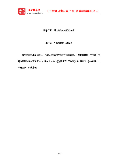 2020全国卫生专业技术资格考试《放射医学技术(师)考试》考点手册(对比剂与心电门控技术)