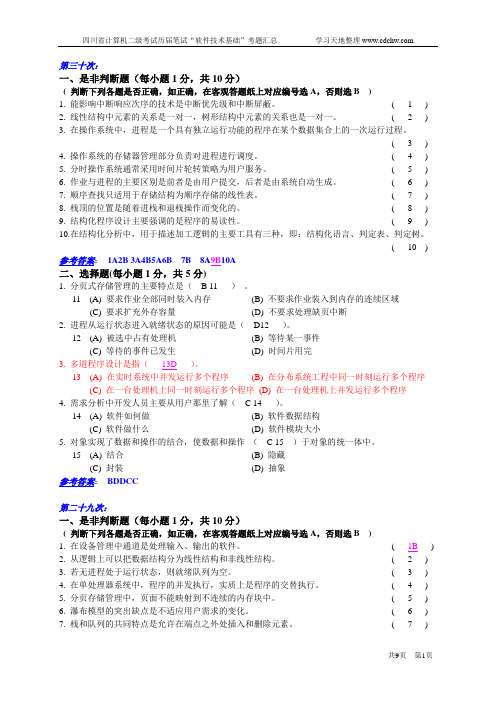 C笔试“软件技术基础”考题(含答案)