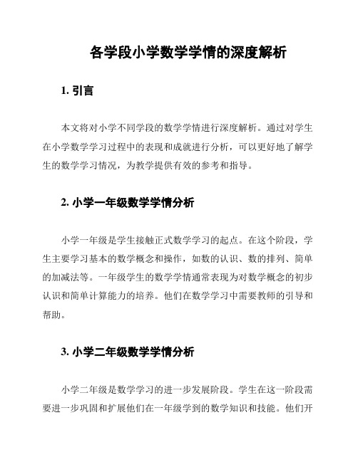 各学段小学数学学情的深度解析