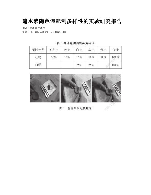 建水紫陶色泥配制多样性的实验研究报告