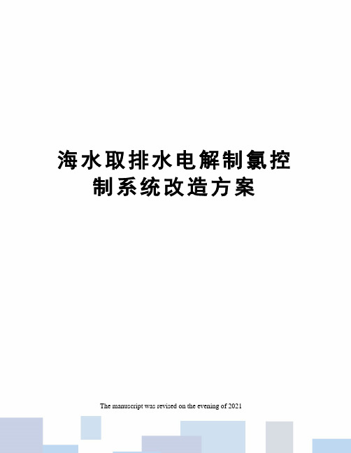 海水取排水电解制氯控制系统改造方案