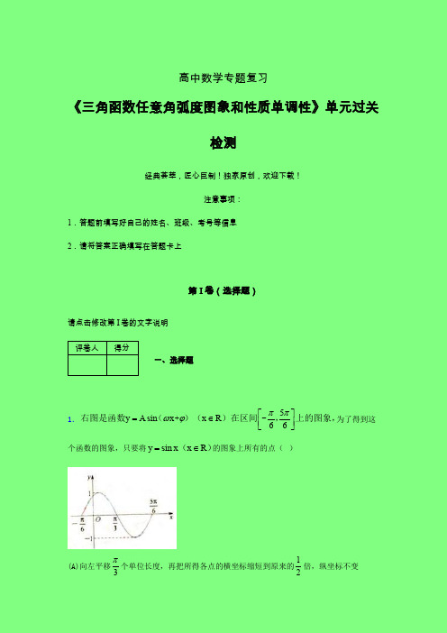 三角函数任意角弧度图象和性质单调性章节综合检测提升试卷(四)附答案新教材高中数学