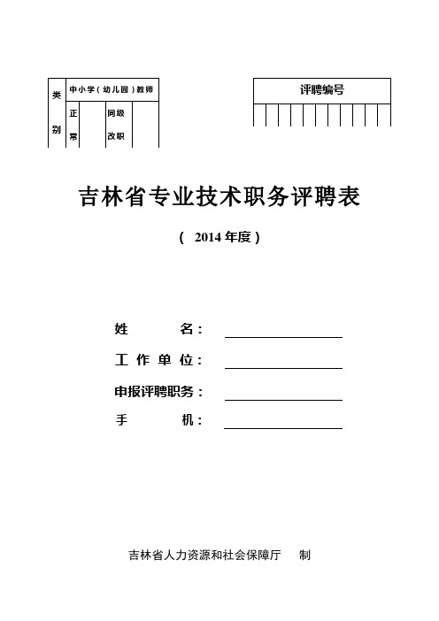 吉林省专业技术职务评聘表(中小学教师)