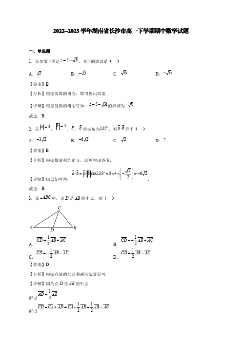 2022-2023学年湖南省长沙市高一下学期期中数学试题2【含答案】