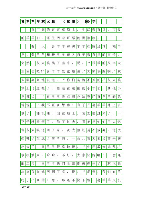 四年级状物作文：喜羊羊与灰太狼  (续集)_500字