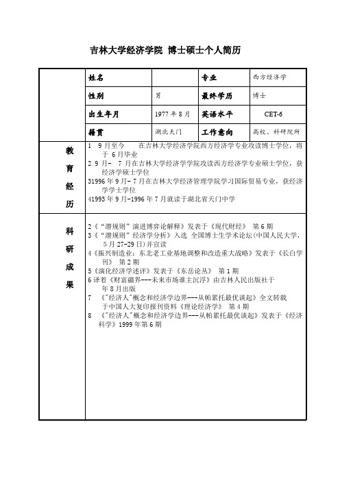 吉林大学级硕士研究生个人简历