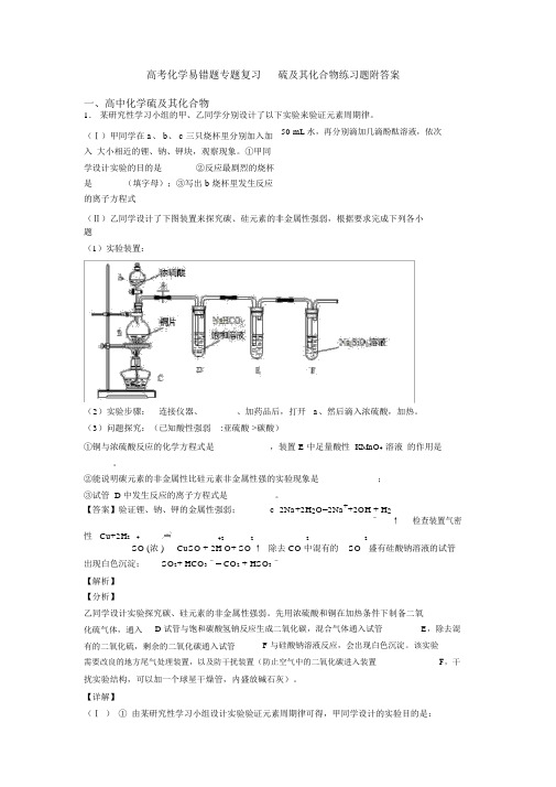 高考化学易错题专题复习-硫及其化合物练习题附答案.docx