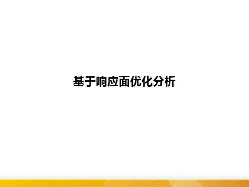 支撑肋的响应面优化分析