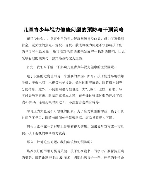 儿童青少年视力健康问题的预防与干预策略