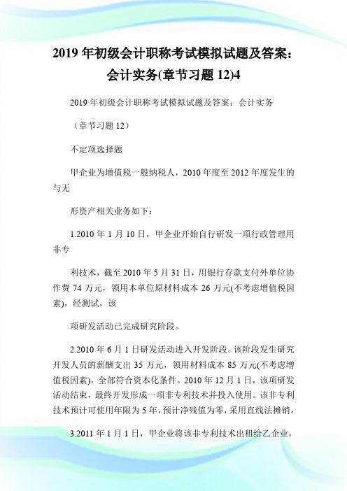 2020年初级会计职称考试模拟试题及答案:会计实务(章节习题12)4完整篇.doc