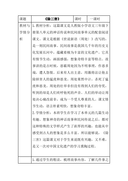 人教课标版小学三年级语文下册《选读课文8 除三害》优质课教案教学设计_19