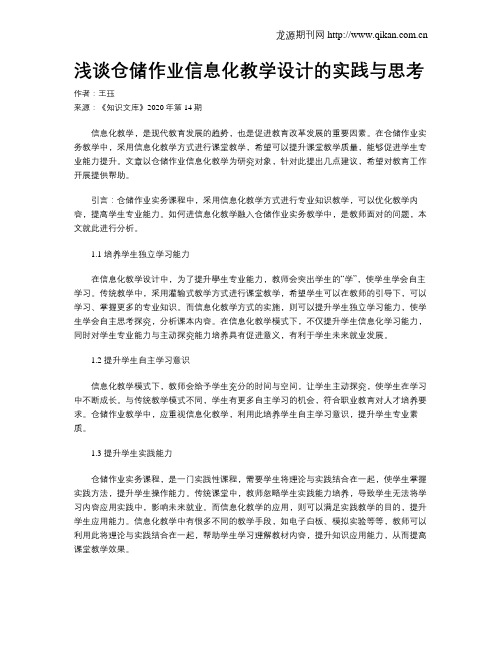 浅谈仓储作业信息化教学设计的实践与思考