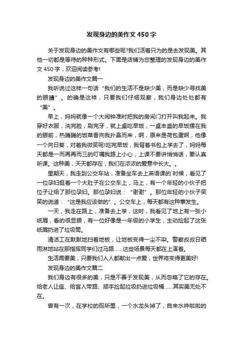 发现身边的美作文450字