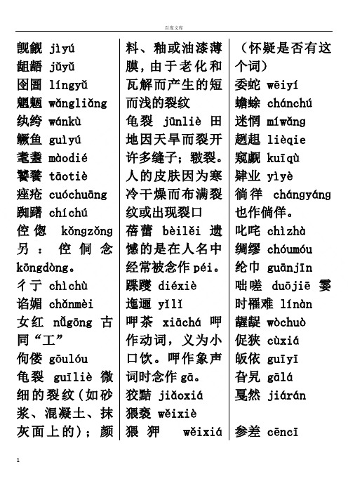 常用易读错生僻字词