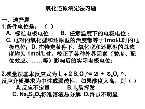 氧化还原习题