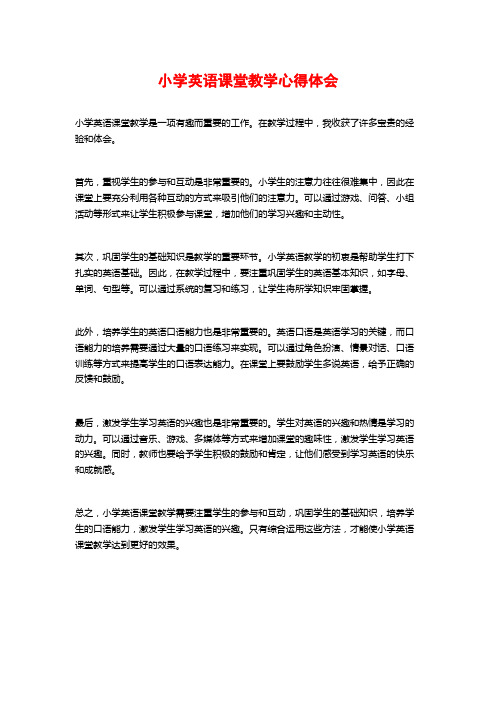 小学英语课堂教学心得体会