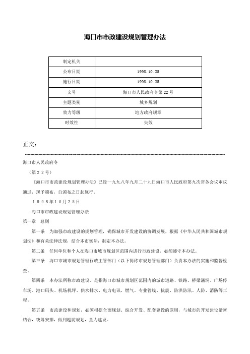 海口市市政建设规划管理办法-海口市人民政府令第22号