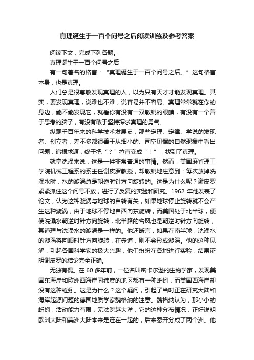 真理诞生于一百个问号之后阅读训练及参考答案