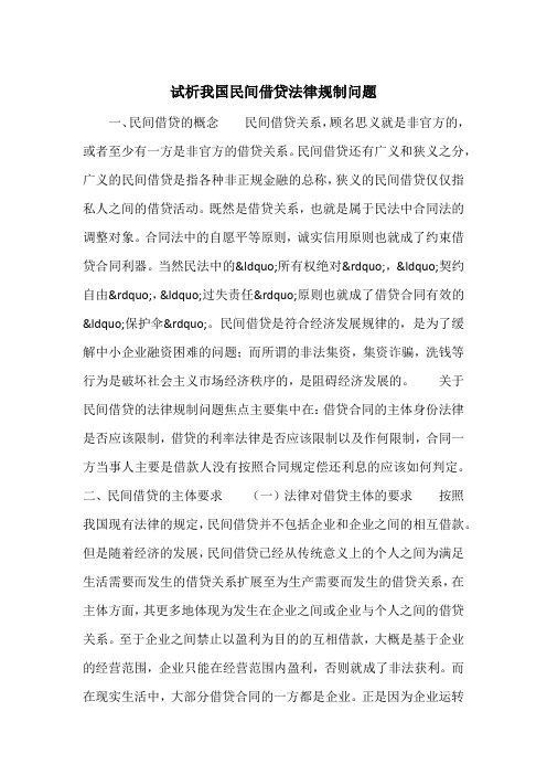 试析我国民间借贷法律规制问题