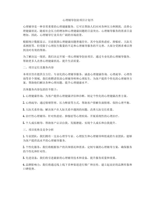 心理辅导创业项目计划书