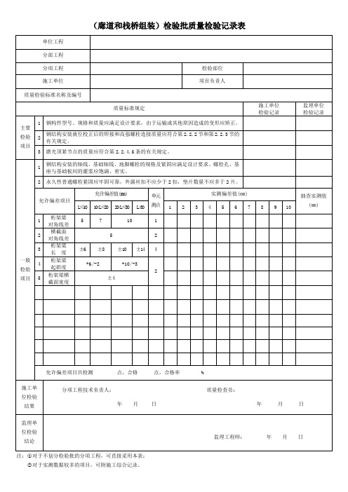 (廊道和栈桥组装)检验批质量检验记录表