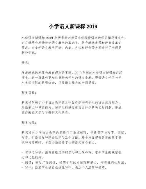 小学语文新课标2019