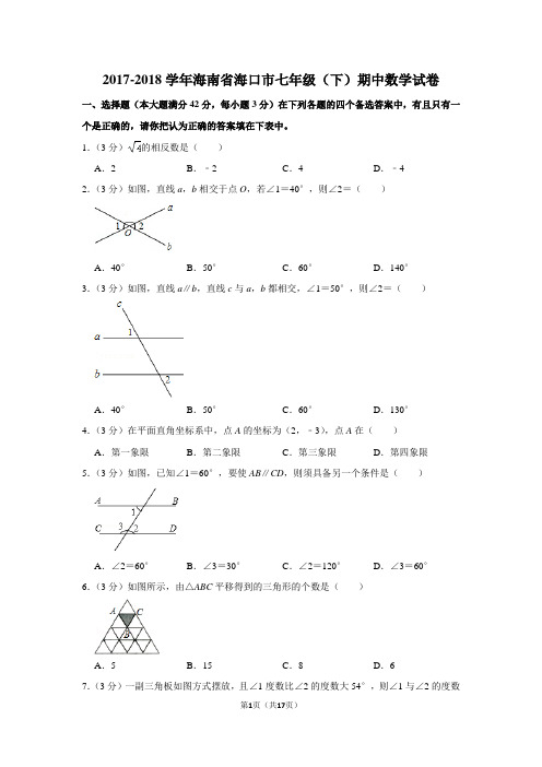 2017-2018学年海南省海口市七年级(下)期中数学试卷