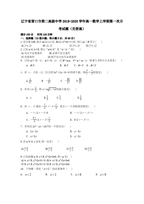 辽宁省营口市第二高级中学2019_2020学年高一数学上学期第一次月考试题(无答案)