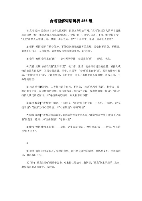 言语理解词语辨析456组