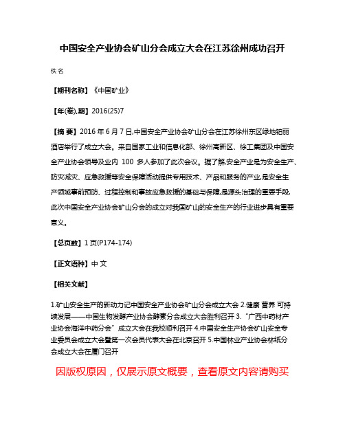 中国安全产业协会矿山分会成立大会在江苏徐州成功召开