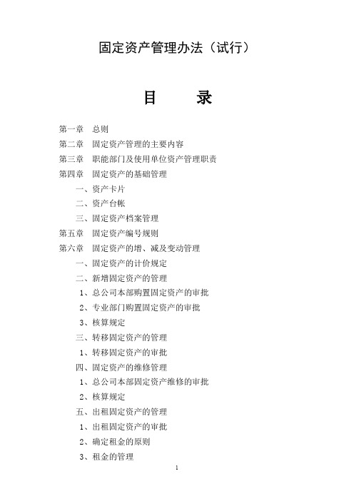 房地产开发有限公司固定资产管理办法、国企资产管理办法