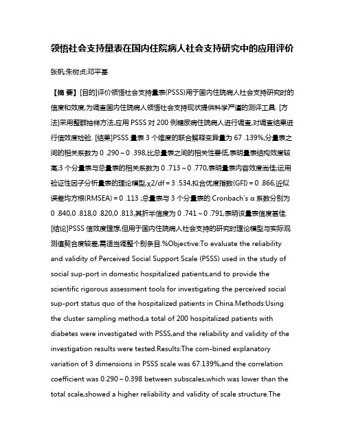 领悟社会支持量表在国内住院病人社会支持研究中的应用评价