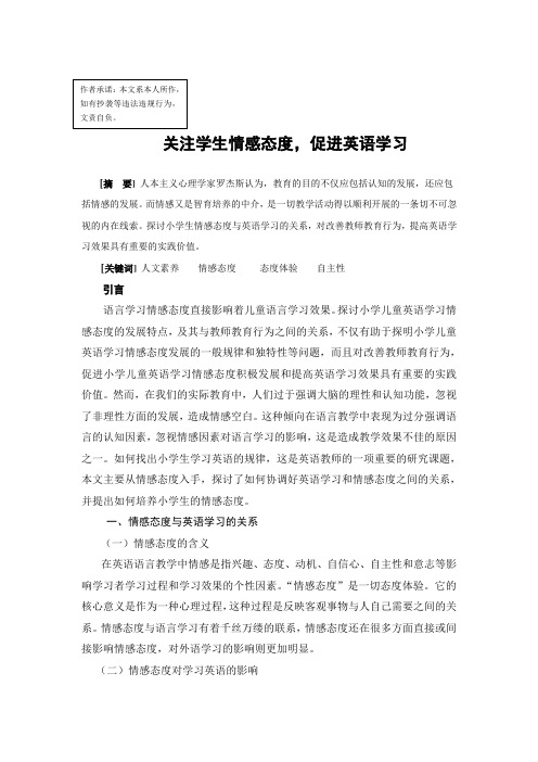 关注学生情感态度,促进英语学习