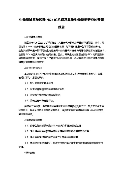 生物滴滤系统脱除NOx的机理及其微生物特征研究的开题报告