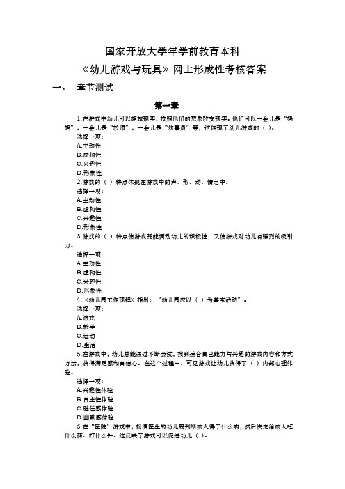 国家开放大学年学前教育本科幼儿游戏与玩具网上形成性考核答案解析